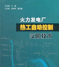 火力發(fā)電廠熱工知識基礎(chǔ)