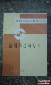 新聞采訪基礎(chǔ)知識(shí)教程