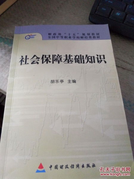 社會(huì)保障綜合基礎(chǔ)知識(shí)