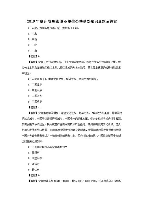 安順歷公共基礎(chǔ)知識(shí)