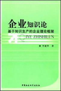 企業(yè)知識基礎論