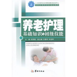養(yǎng)老護(hù)理技能基礎(chǔ)知識(shí)課件