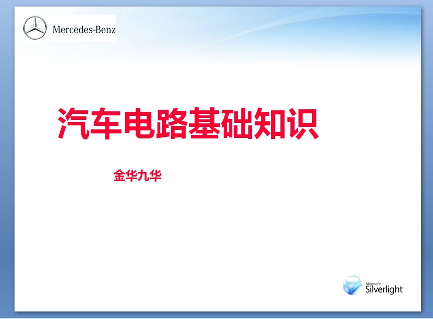 電路的基礎(chǔ)知識(shí)ppt課件