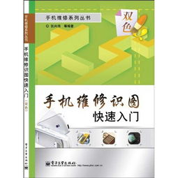 手機(jī)維修基礎(chǔ)知識(shí)入門書籍
