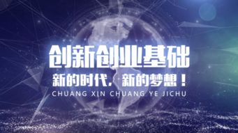 創(chuàng)新創(chuàng)業(yè)基礎(chǔ)知識(shí)課程難嗎,創(chuàng)新創(chuàng)業(yè)教育基礎(chǔ)知識(shí),大學(xué)生創(chuàng)新創(chuàng)業(yè)基礎(chǔ)知識(shí)