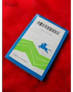 內(nèi)蒙古基礎導游知識點