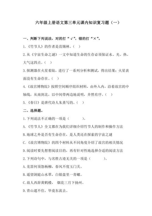 人教版六上語文基礎(chǔ)知識競賽題