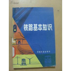 鐵路基礎知識概論