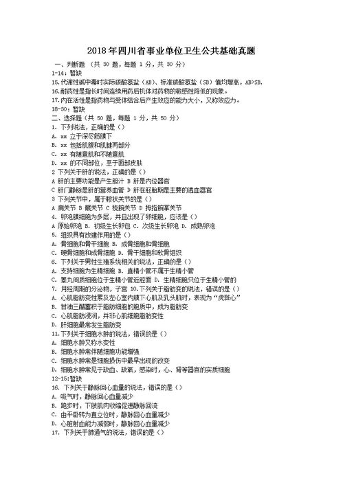四川公共衛(wèi)生基礎(chǔ)知識(shí)試題及答案