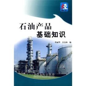 石油生產(chǎn)基礎(chǔ)知識