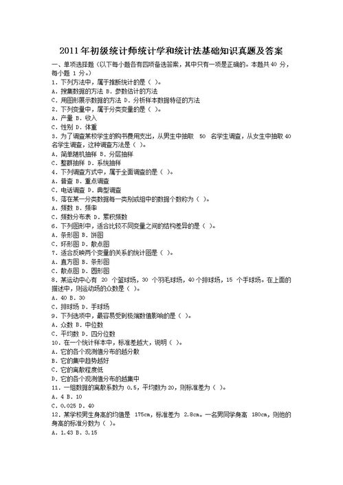 統(tǒng)計法基礎(chǔ)知識案例分析試題