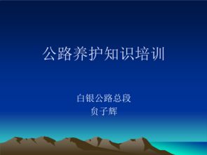 公路基礎(chǔ)知識與日常養(yǎng)護