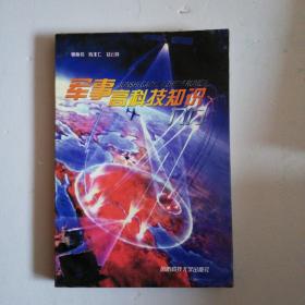 軍事高科技基礎(chǔ)知識(shí)性考冊(cè)