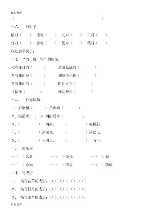 小學(xué)三級(jí)語(yǔ)文基礎(chǔ)知識(shí)題集