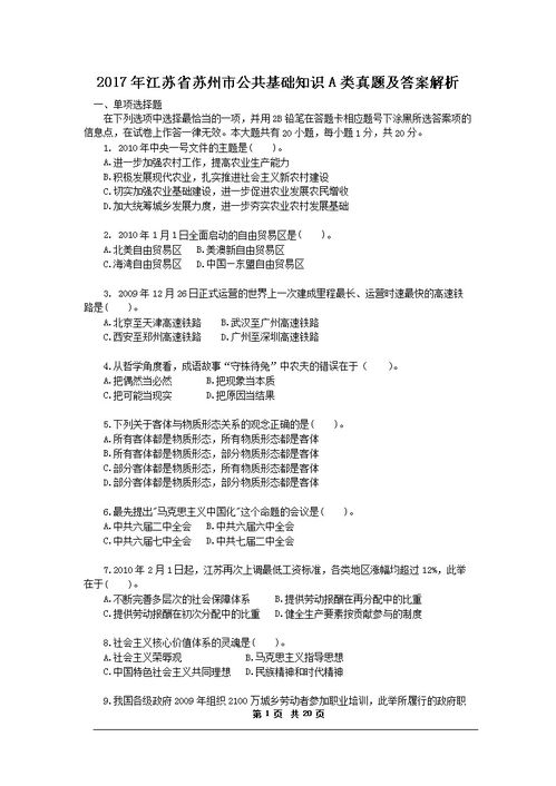 蘇州公共基礎(chǔ)知識(shí)題庫(kù),公共基礎(chǔ)知識(shí)真題試卷,教師招聘公共基礎(chǔ)知識(shí)真題