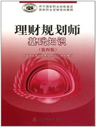 理財(cái)規(guī)劃師基礎(chǔ)知識（第4版）
