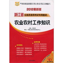 浙江農(nóng)村工作基礎(chǔ)知識(shí)