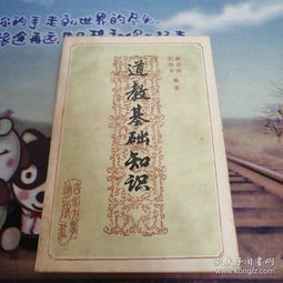 道教基礎(chǔ)知識