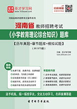 河南教育基礎(chǔ)知識(shí)題庫(kù)