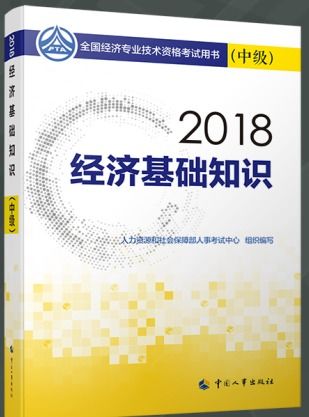2018中級農(nóng)業(yè)經(jīng)濟(jì)基礎(chǔ)知識