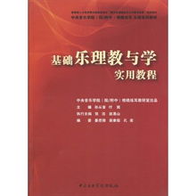音樂基礎(chǔ)知識樂理視唱練耳教材