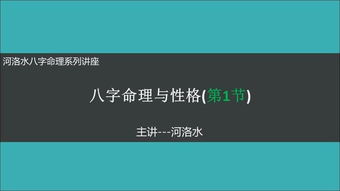 八字基礎(chǔ)知識音頻講座