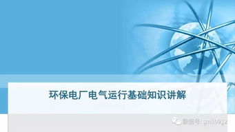 電廠通信基礎知識
