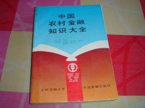 農(nóng)村金融基礎(chǔ)知識