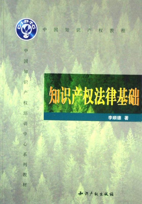 知識產(chǎn)權(quán)法律基礎(chǔ)(大學(xué)版)答案