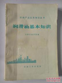 潤滑油基礎(chǔ)知識(shí)講義詳解