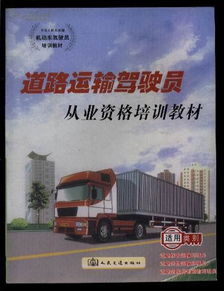 道路危險(xiǎn)貨物運(yùn)輸基礎(chǔ)知識(shí)