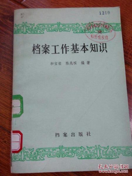 檔案工作基礎(chǔ)知識(shí)課件