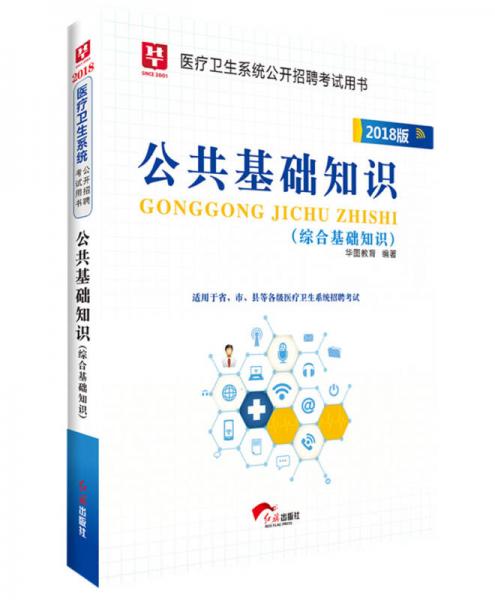 2018華圖公共基礎(chǔ)知識(shí)講義