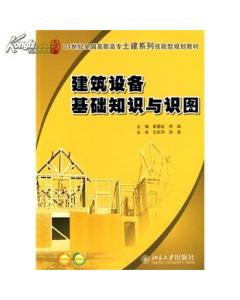 建筑設備基礎知識與識圖論文,建筑設備基礎知識與識圖答案,建筑設備基礎知識與識圖第三版