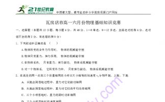 第二十一屆高一物理基礎(chǔ)知識(shí)競賽