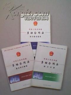 勞動(dòng)合同法基礎(chǔ)知識(shí)培訓(xùn)