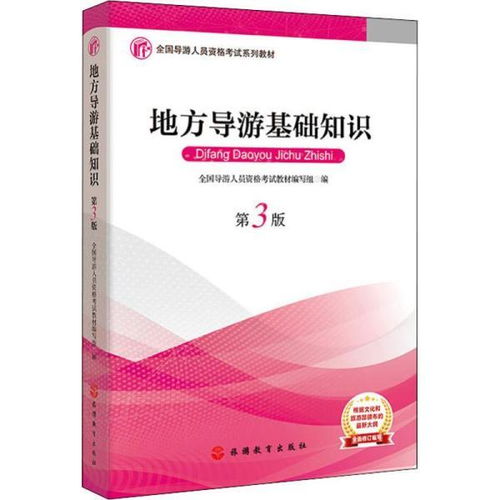 導游基礎知識課程教學大綱