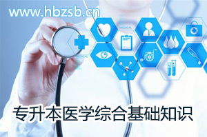 醫(yī)學(xué)綜合基礎(chǔ)知識(shí)網(wǎng)上
