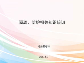 醫(yī)院感染防護(hù)基礎(chǔ)知識