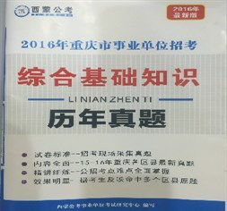 重慶綜合基礎(chǔ)知識(shí)該怎么看