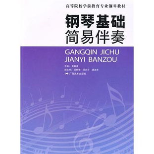 簡易鋼琴伴奏基礎(chǔ)知識