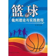 籃球裁判基礎(chǔ)理論知識(shí)