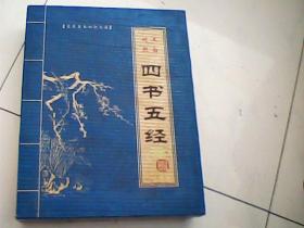 四書(shū)五經(jīng)基礎(chǔ)知識(shí)
