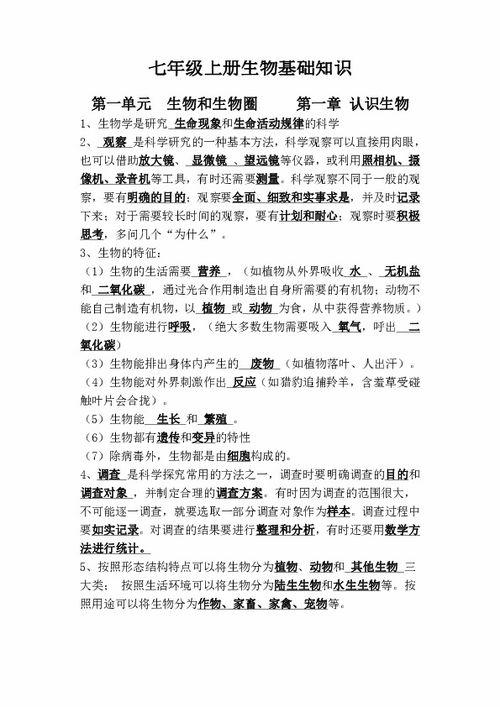 七級(jí)上冊(cè)基礎(chǔ)知識(shí)生物
