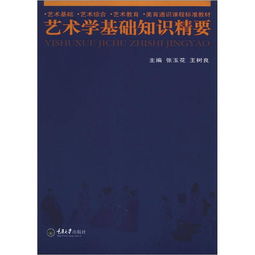 藝術(shù)學知識基礎精要課件