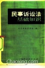 民事訴訟法最基礎(chǔ)的知識(shí)