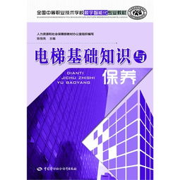 電梯基礎(chǔ)知識入門書籍