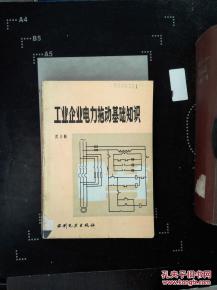 工業(yè)企業(yè)用電基礎(chǔ)知識(shí)
