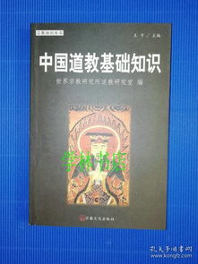 中國道教基礎(chǔ)知識有幾個(gè)版本