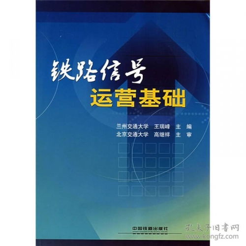 鐵路信號(hào)運(yùn)營(yíng)基礎(chǔ)知識(shí)點(diǎn)